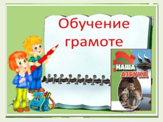 Презентация к уроку грамота Знакомство с буквой Й. Учебник Наша азбука (Приднестровье)