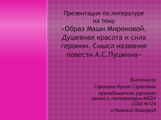 Презентация по литературе на тему Образ Маши Мироновой. Душевная красота и сила героини. Смысл названия повести А.С.Пушкина