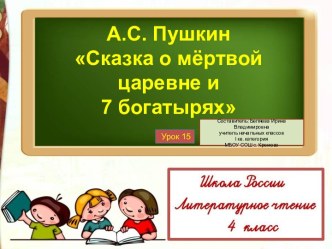 Презентация к уроку литературного чтения на тему А.С. Пушкин Сказка о мертвой царевне и о семи богатырях. (4 класс)