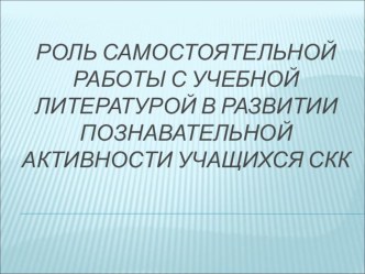 Презентация по логопедии на тему: Роль самостоятельной работы с учебной литературой в развитии познавательной активности учащихся специальных (коррекционных) классов.