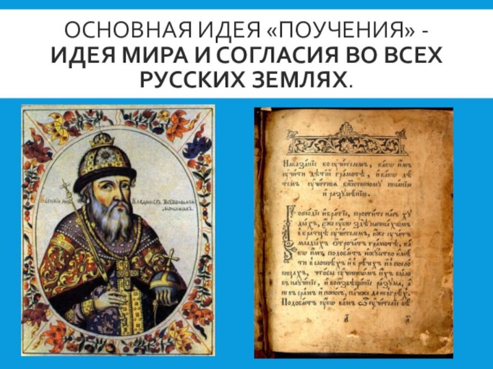 Основная идея «Поучения» - идея мира и согласия во всех русских землях.