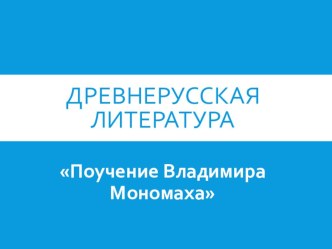 Древнерусская литература. Поучение Владимира Мономаха (7 класс)