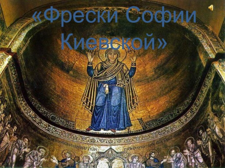 «Фрески Софии Киевской»