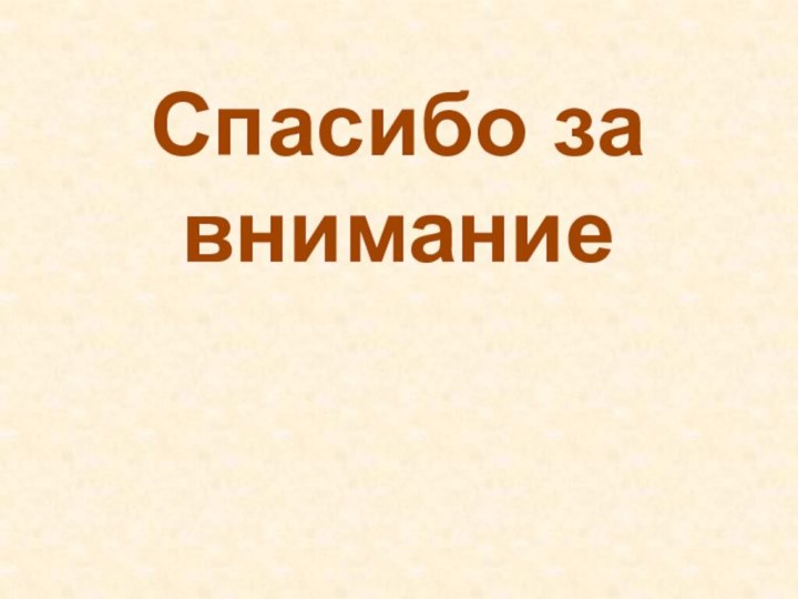 Спасибо за внимание