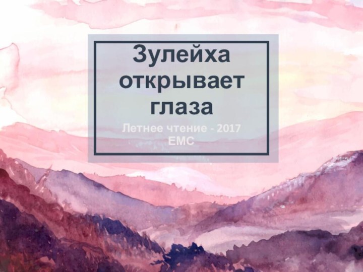 Зулейха открывает глазаЛетнее чтение - 2017 ЕМС