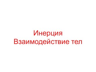 Презентация по физике Инерция