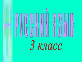 Презентация по русскому языку на тему Части речи (3 класс)