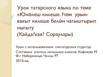 Презентация по татарскому языку для 1 класса