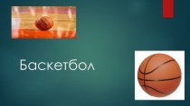 Техника игры в баскетбол