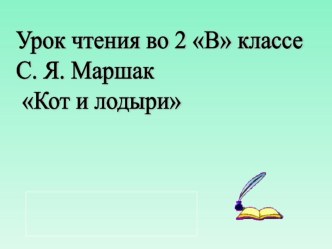 Презентация к уроку С.Я.Маршака Кот и лодыри