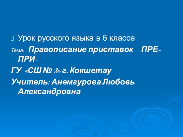 Урок русского языка в 6 классеТема:  Правописание приставок   ПРЕ-