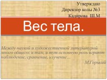 Презентация по физике на тему вес тела (8 класс)