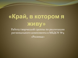 Презентация Работа творческой группы по реализации регионального компонента в ДОУ