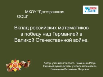 Презентация к исследовательской работе Вклад российских математиков в победу над Германией в Великой Отечественной войне