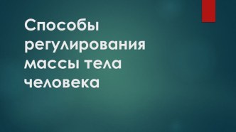 Презентация по физической культуре на тему Способы регулирования массы тела(10-11 класс)