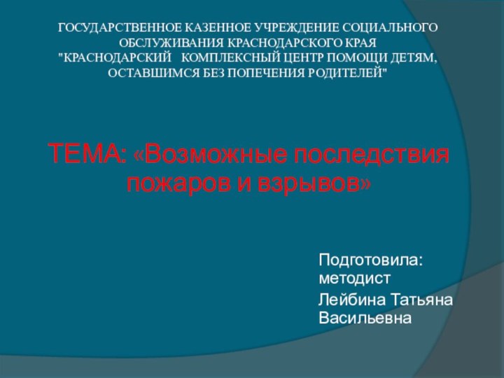 государственное казенное учреждение социального обслуживания Краснодарского края  