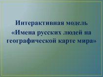 Материал к практической работе в 5 классе Имена русских путешественников на карте мира (1 четверть)