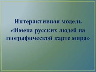 Материал к практической работе в 5 классе Имена русских путешественников на карте мира (1 четверть)