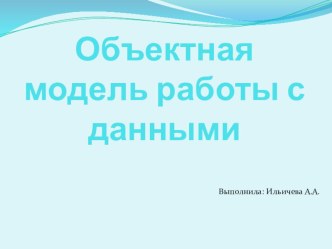 Объектная модель работы с данными