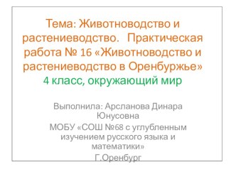 Презентация по окружающему миру на тему Животноводство и растениеводство