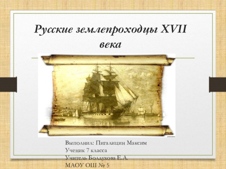 Русские землепроходцы XVII векаВыполнил: Пигалицин МаксимУченик 7 классаУчитель Болдухова Е.А.МАОУ ОШ № 5