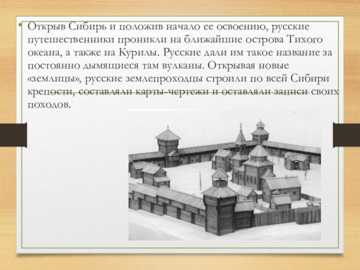 Открыв Сибирь и положив начало ее освоению, русские путешественники проникли на ближайшие