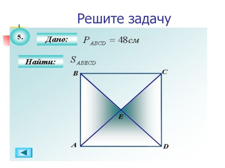 Решите задачу