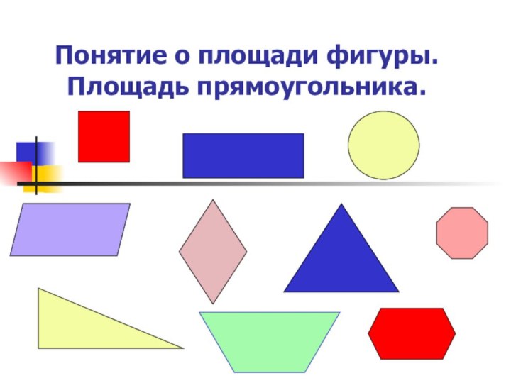 Понятие о площади фигуры. Площадь прямоугольника.