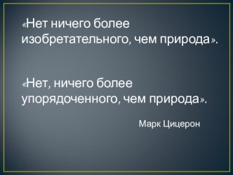 Биология - наука о живой природе