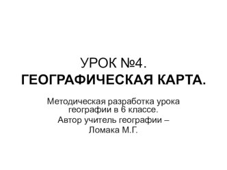 Презентация по географии Географическая карта 5-6 класс