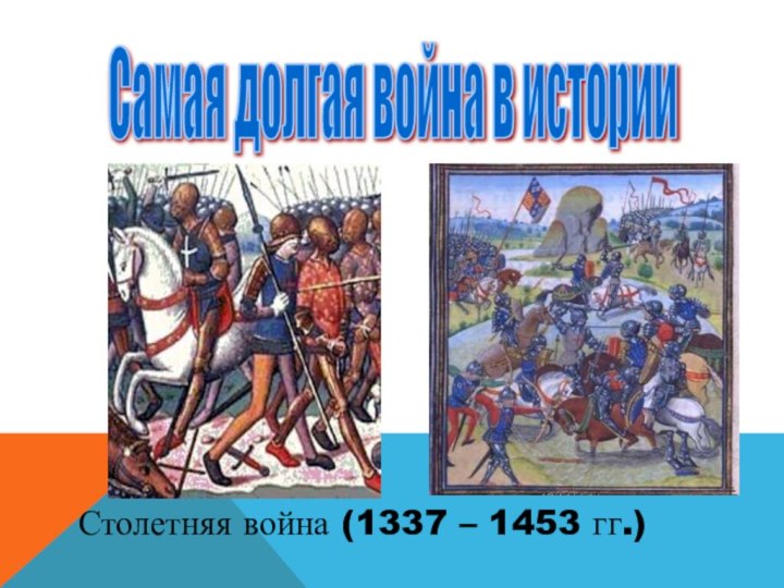 Самая долгая война в истории Столетняя война (1337 – 1453 гг.)