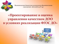 Презентация Проектирование и оценка управления качеством ДОО в условиях реализации ФГОС.