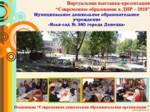 Виртуальная выставка-презентация Современное образование в ДНР - 2018 (Часть 1)