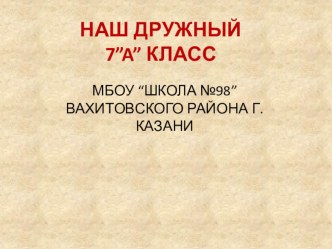 Презентация к агитбригаде Секреты дружного класса