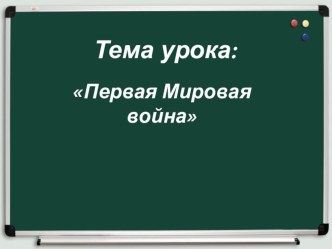 Презентация к уроку истории на тему Первая Мировая война