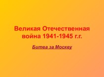 Презентация по истории на тему Великая Отечественная война 1941 - 1945 гг. Битва за Москву