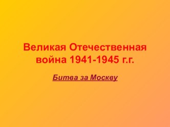 Презентация по истории на тему Великая Отечественная война 1941 - 1945 гг. Битва за Москву