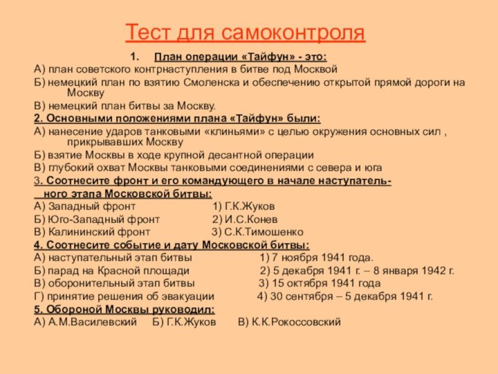 Тест для самоконтроляПлан операции «Тайфун» - это:А) план советского контрнаступления в битве