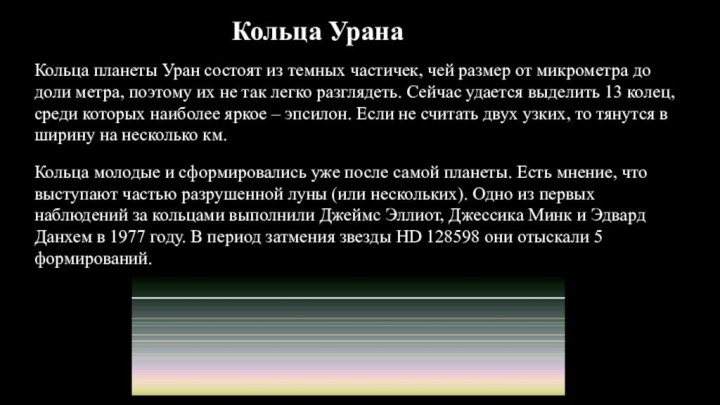 Кольца урана. Кольца урана кратко. Кольца урана урана. Кольца урана названия. Открытие колец урана.