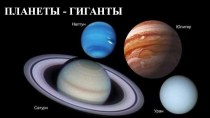 Презентация по астрономии на тему Планеты-гиганты (11 класс)