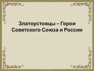 Герои - златоустовцы к занятию в рамках реализации курса Я- златоустовец