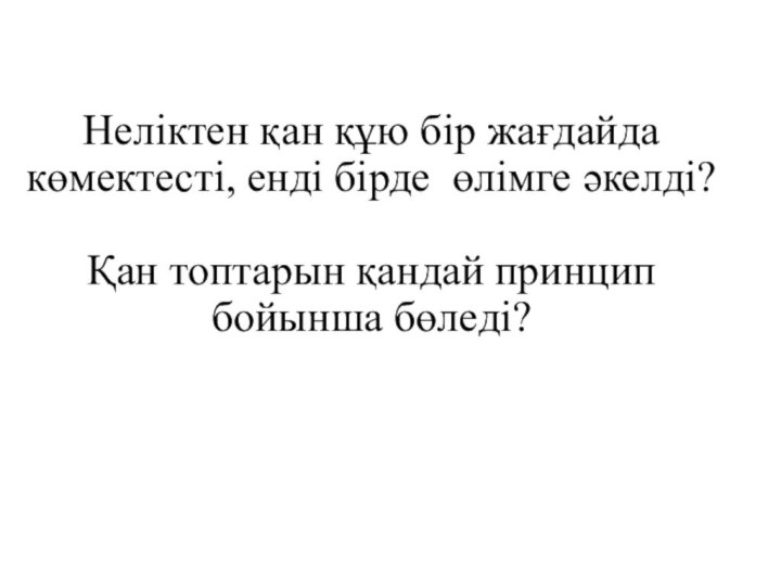 Неліктен қан құю бір жағдайда көмектесті, енді бірде өлімге әкелді?  Қан