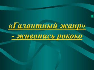 Презентация к уроку МХК: Рококо