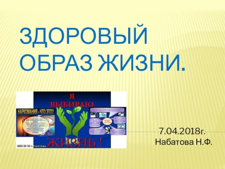 Здоровый образ жизни. 7.04.2018г. Набатова Н.Ф.