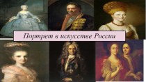 Презентация по искусству на тему Портрет в искусстве России