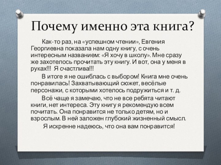 Почему именно эта книга?	Как-то раз, на «успешном чтении», Евгения Георгиевна показала нам