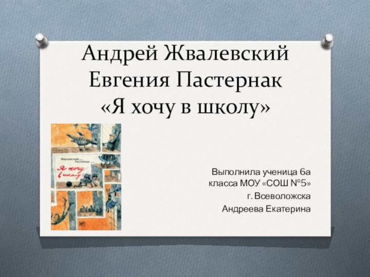 Андрей Жвалевский Евгения Пастернак «Я хочу в школу»