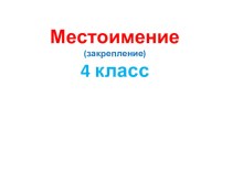 Презентация по русскому языку на тему Местоимение (4класс)