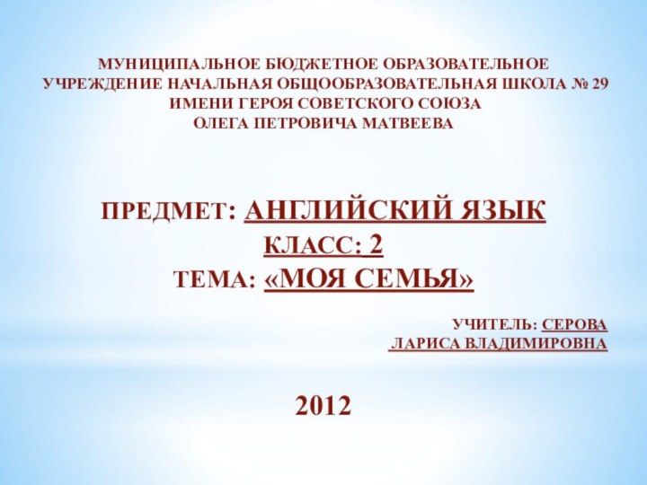 МУНИЦИПАЛЬНОЕ БЮДЖЕТНОЕ ОБРАЗОВАТЕЛЬНОЕ УЧРЕЖДЕНИЕ НАЧАЛЬНАЯ ОБЩООБРАЗОВАТЕЛЬНАЯ ШКОЛА № 29 ИМЕНИ ГЕРОЯ СОВЕТСКОГО