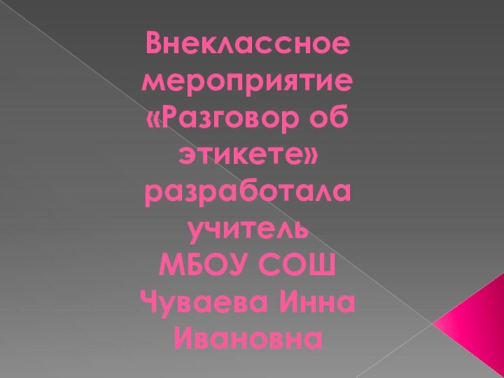 Внеклассное мероприятие «Разговор об этикете» разработала учитель МБОУ СОШ Чуваева Инна Ивановна